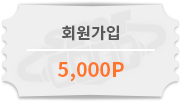 회원가입 5000포인트