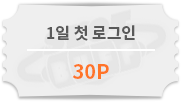 1일 첫 로그인 30포인트