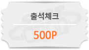 출석체크 50포인트