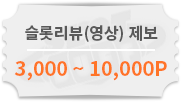 슬롯리뷰(영상)제보 3,000~10,000포인트